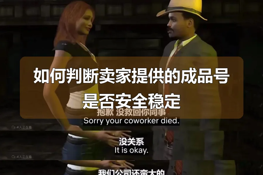 如何判断卖家提供的成品号是否安全稳定
