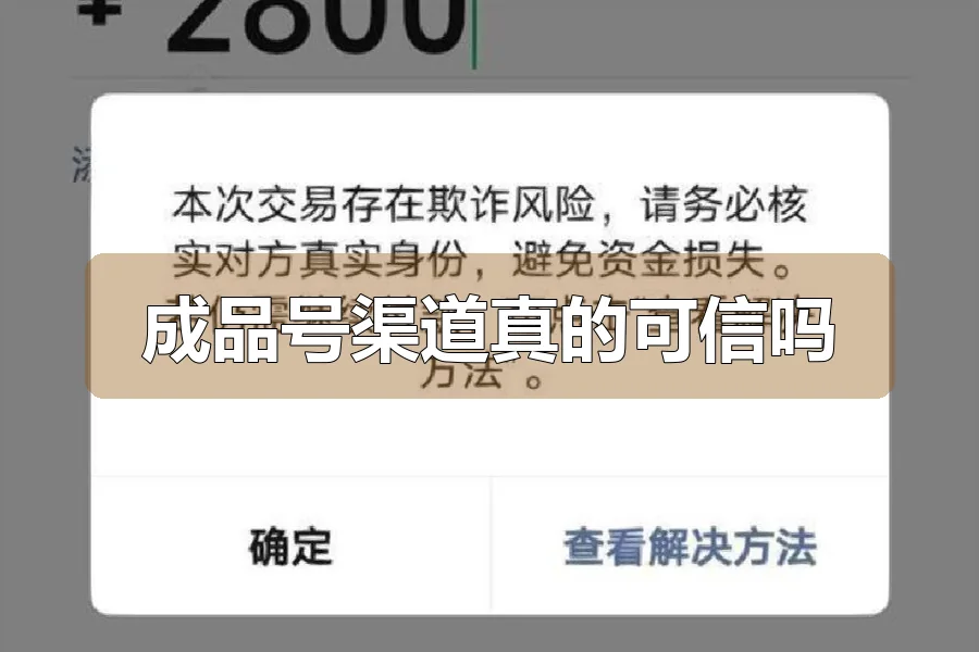 成品号渠道真的可信吗