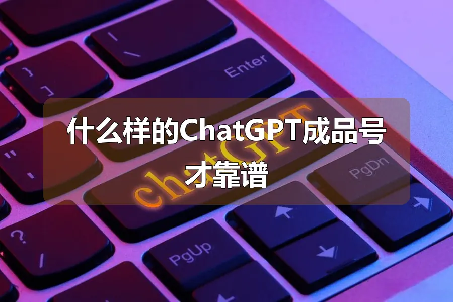 什么样的ChatGPT成品号才靠谱