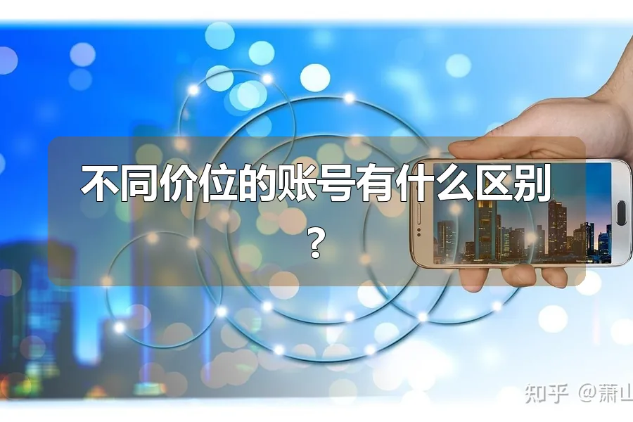 不同价位的账号有什么区别?