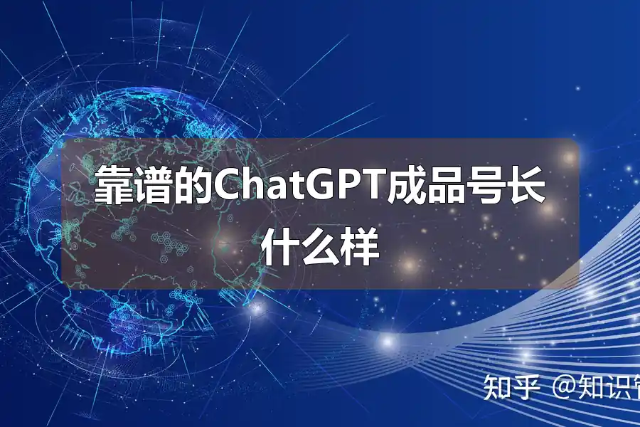 靠谱的ChatGPT成品号长什么样